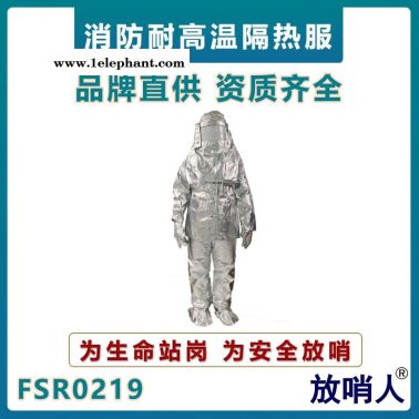 放哨人FSR0219鋁箔隔熱服   耐1000度輻射熱隔熱服   高溫防護(hù)服  火場(chǎng)救援服