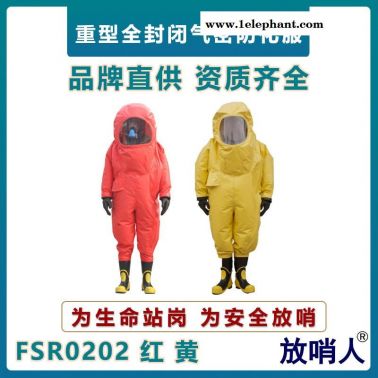 放哨人FSR0202重型防化服   全封閉防護服   一級耐酸堿防護服  氣密性防化學物品防護服