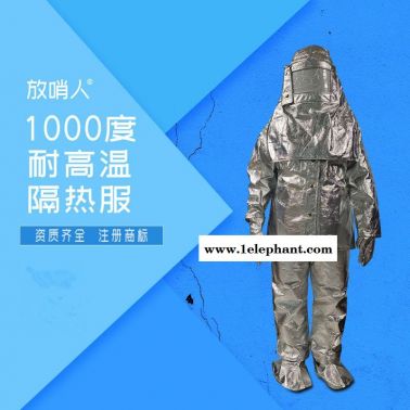 放哨人廠家FSR0219勞保隔熱服 化工耐高溫防火防燙 1000度高溫隔熱服廠家直銷 耐高溫隔熱服