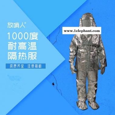 放哨人FSR0219鋁箔1000度隔熱服  高溫阻燃隔熱服  高溫防護服