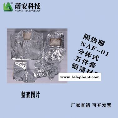 可選背囊隔熱服 諾安NAF-01鋁箔高溫隔熱服