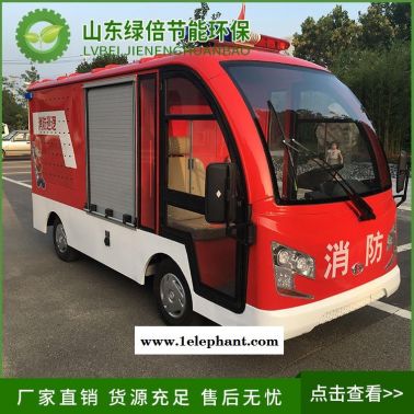 電動(dòng)消防車(chē)2座    綠倍電動(dòng)消防車(chē)型號(hào)  四輪消防灑水車(chē)