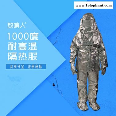 放哨人FSR0219隔熱服  耐1000度隔熱服   防高溫防護(hù)服  防高溫隔熱服