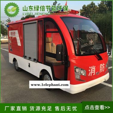 電動(dòng)消防車2座 綠倍電動(dòng)消防車特點(diǎn) 四輪消防灑水車