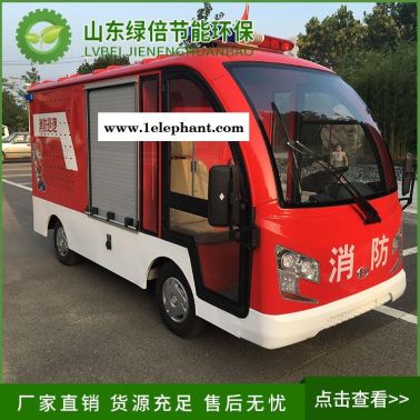 消防車2座品牌    綠倍電動(dòng)消防車型號(hào)   四輪消防灑水車