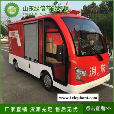 綠倍電動(dòng)消防車(chē)型號(hào)  四輪消防灑水車(chē)供應(yīng)  電動(dòng)消防車(chē)2座