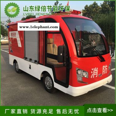 電動(dòng)消防車(chē)2座功能   綠倍電動(dòng)四輪消防車(chē)型號(hào)  四輪電動(dòng)灑水車(chē)