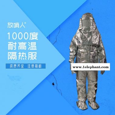 放哨人  1000度高溫隔熱服  消防隔熱服 鋁箔復(fù)合消防隔熱服