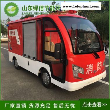 綠倍電動(dòng)消防車型號(hào)    四輪消防灑水車   電動(dòng)消防車2座