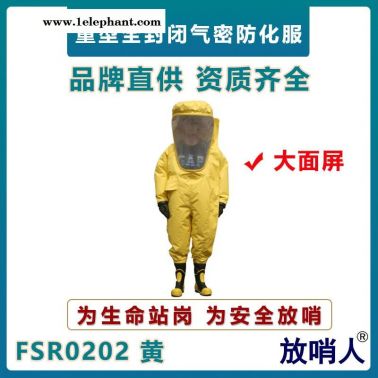 放哨人FSR0202重型防護(hù)服   全封閉氣密性防護(hù)服   超大面屏連體防化服  A級(jí)耐酸堿防護(hù)服