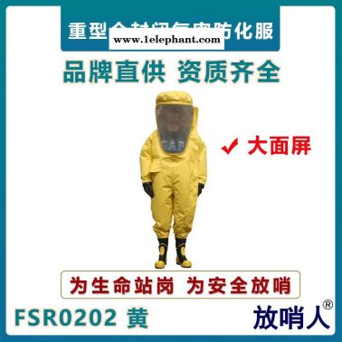 放哨人FSR0202重型防化服 大面屏氣密防護(hù)服  全封閉防化服   A級(jí)耐酸堿防護(hù)服