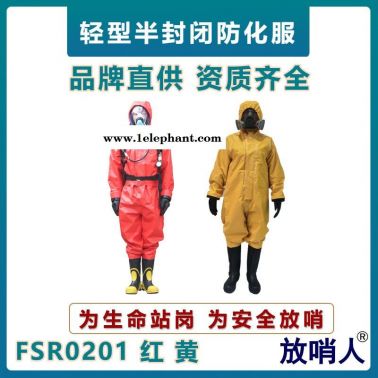 放哨人FSR0201化學(xué)防護(hù)服   連體帶帽B級(jí)防化服   救援防化服  輕型防化服