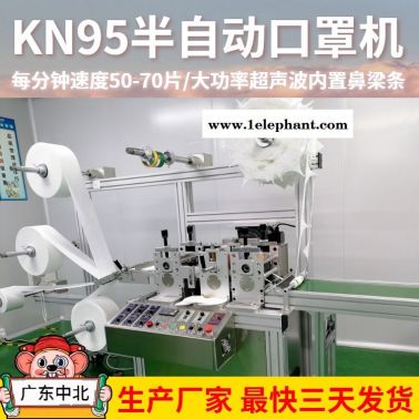 KN95口罩機(jī) 半自動打片機(jī) 東莞口罩機(jī)