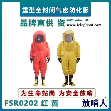 放哨人FSR0202 全封閉防化服   重型防護(hù)服   化學(xué)防護(hù)服  耐酸堿防護(hù)服