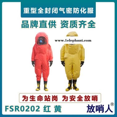 放哨人FSR0202重型防化服  全封大面屏閉防護(hù)服   一級(jí)耐酸堿防化服