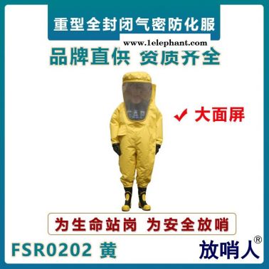 放哨人FSR0202超大面屏重型防化服    氣密性防化服   全封閉連體防化服   一級耐酸堿防化服