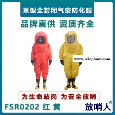 放哨人FSR0202液體致密型防護(hù)服  全封閉A級(jí)防化服   耐酸堿防化服    一級(jí)全封閉防化服