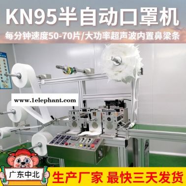 kn95半自動(dòng)口罩機(jī) kn95打片機(jī) 內(nèi)置鼻梁條廠家直銷