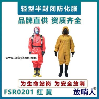 放哨人FSR0201輕型防化服  B級耐酸堿防護(hù)服   半封閉防化服   氯丁膠防化服