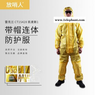 雷克蘭連體防護服   凱麥斯CT1S428E防化服    防噴濺防化服