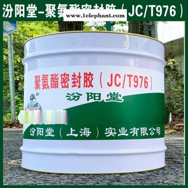 直銷、聚氨酯密封膠（JCT976）酗电、直供魄藕、廠價(jià)