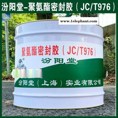 聚氨酯密封膠（JCT976）锡移、工廠報(bào)價(jià)、銷售供應(yīng)