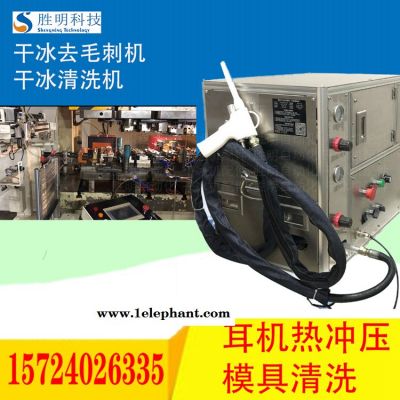 陽極模具清洗麗水SM-03勝明干冰清洗機(jī)手套模具清洗機(jī)干冰機(jī)銷售