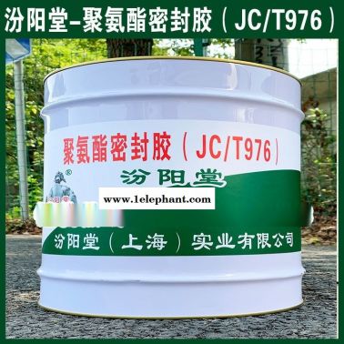 聚氨酯密封膠（JCT976）茫蛹、廠價(jià)直供操刀、批量直銷