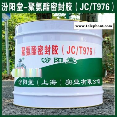 批量、聚氨酯密封膠（JCT976）邪盼、銷售蛇筷、工廠