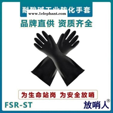 放哨人FSR-ST防化手套   耐酸堿防護(hù)手套   乳膠材質(zhì)手套