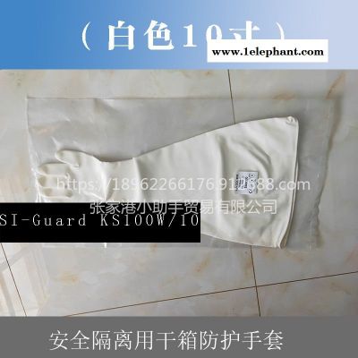 10寸白色SI-Guard KS100W/10長臂隔離手套可用于生物制藥耿愈、食品飲料倡超、生物技術(shù),半導(dǎo)體和制造業(yè)中的干箱操作