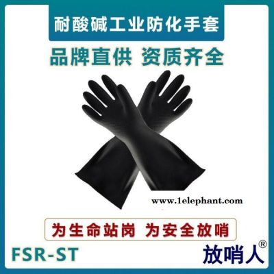 放哨人FSR-ST防化手套  工業(yè)耐酸堿防護(hù)手套  乳膠材質(zhì)手套 耐磨防化手套