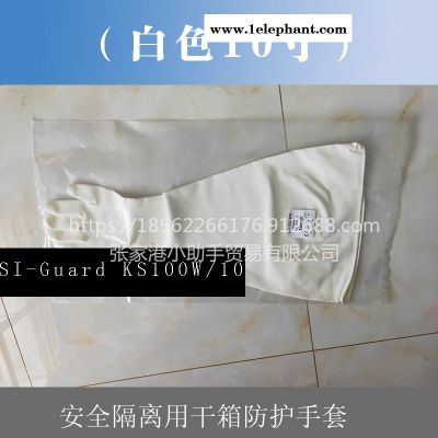 10寸直徑254mm白色SI-Guard KS100W/10長臂隔離手套替代進(jìn)口干箱手套