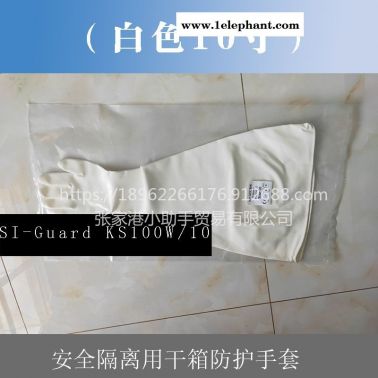 10寸直徑254mm白色SI-Guard KS100W/10長臂隔離手套替代進(jìn)口干箱手套