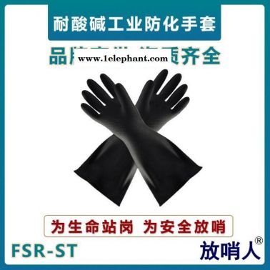 放哨人FSR-ST防化手套  耐酸堿防護(hù)手套  乳膠材質(zhì)手套