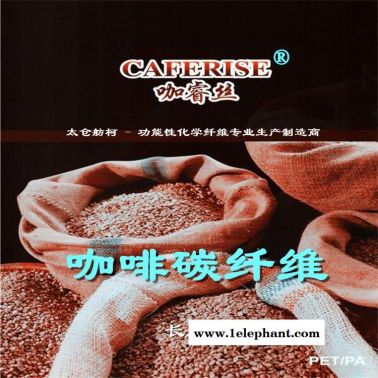 咖啡絲、咖啡紗線肩容、咖睿絲－CAFERISE