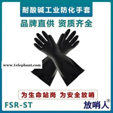 放哨人FSR-ST防化手套  耐酸堿防護(hù)手套  乳膠材質(zhì)手套  防護(hù)手套