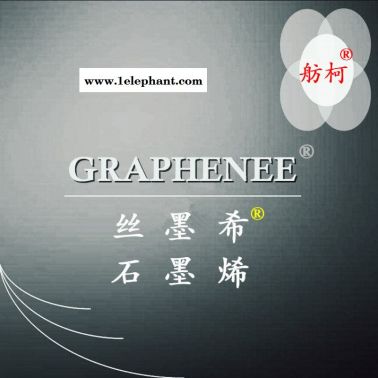 GRAPHENEE、絲墨希、石墨烯唧垦、紗線短纖維