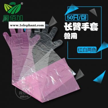 長臂手套 豬牛用長壁檢查手套 獸醫(yī)用長臂接生手套 養(yǎng)殖用品