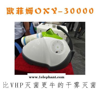 歐菲姆 OXY-30000過氧化氫干霧滅菌器  VHP干霧滅菌