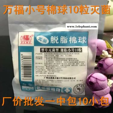 萬(wàn)福脫脂棉球 醫(yī)用脫脂棉球 滅菌棉花 棉球 棉簽小號(hào)10粒