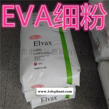 熱熔膠EVA 塑料粉 EVA超細(xì)粉 增韌級(jí)EVA粉