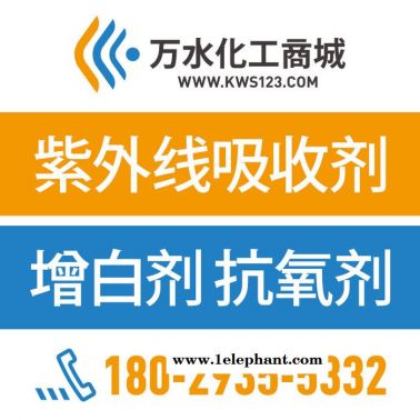 【萬(wàn)水化工商城】PP木塑專(zhuān)用紫外線吸收劑3087 防老劑  免費(fèi)拿樣 防老化劑防黃劑 性價(jià)比高型 馬蹄蓮