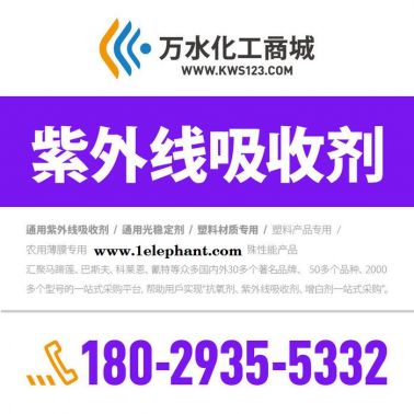 【萬(wàn)水化工商城】PBT專(zhuān)用紫外線吸收劑5778 防老劑  免費(fèi)拿樣 防老化劑防黃劑 實(shí)惠型 馬蹄蓮