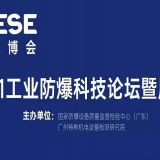 2021中國(guó)（廣州）工業(yè)防爆科技論壇暨展覽會(huì)