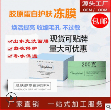 膠原蛋白晚安凍膜免洗 補(bǔ)水熬夜修護(hù)保濕面膜懶人免洗晚安面膜OEM