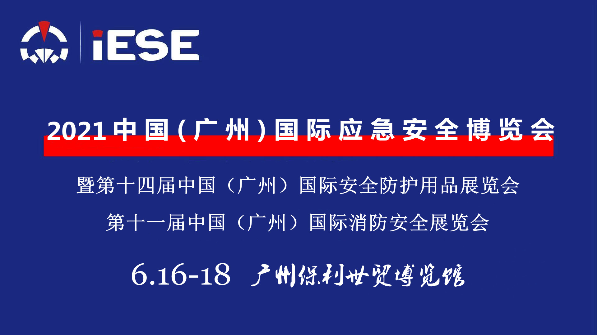 2021中國(廣州)國際應(yīng)急安全博覽會暨第十一屆消防展