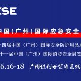 2021中國(guó)(廣州)國(guó)際應(yīng)急安全博覽會(huì)暨第十一屆消防展