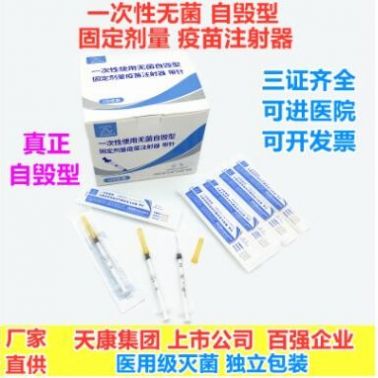 天康醫(yī)療一次性自毀型固定劑量疫苗注射器0.5ml毫升配針 FDA510K