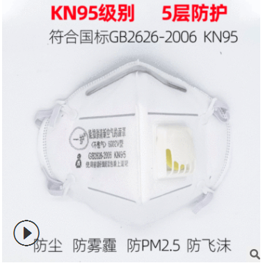 現(xiàn)貨KN95呼吸閥一護6002V一次性口罩防塵顆粒霧霾PM2.5防護口罩